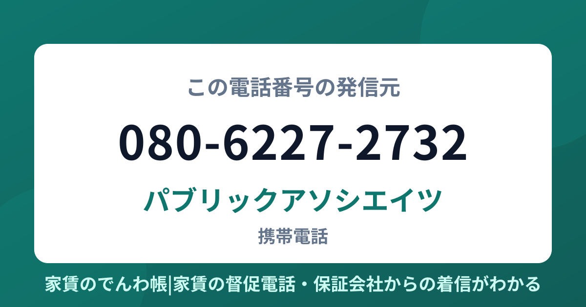 080-6227-2732の発信元はパブリックアソシエイツ|家賃のでんわ帳