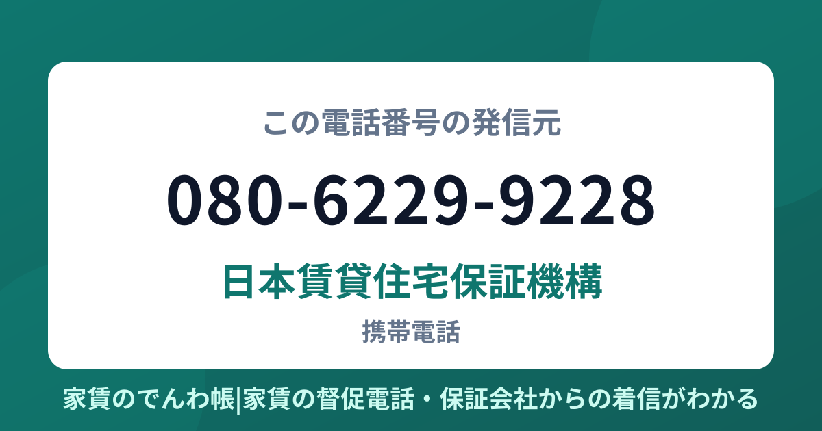 080-6229-9228の発信元は日本賃貸住宅保証機構|家賃のでんわ帳