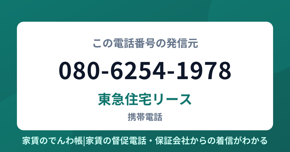 080-6254-1978の発信元は東急住宅リース|家賃のでんわ帳