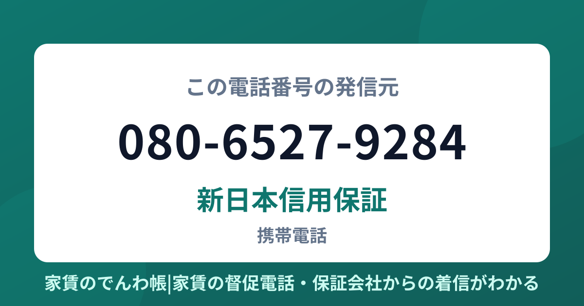 080-6527-9284の発信元は新日本信用保証|家賃のでんわ帳