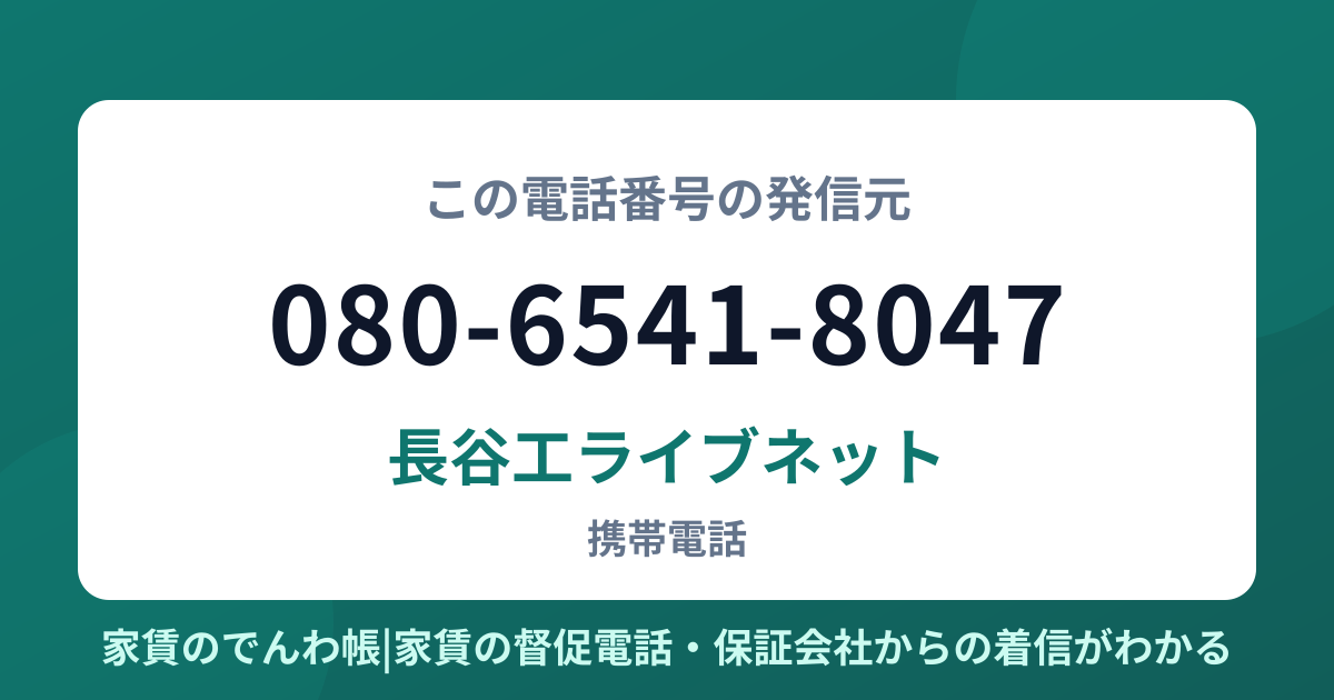 080-6541-8047の発信元は長谷工ライブネット|家賃のでんわ帳