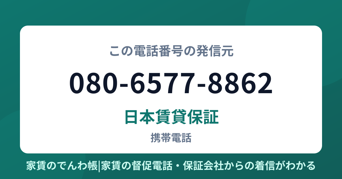 080-6577-8862の発信元は日本賃貸保証|家賃のでんわ帳