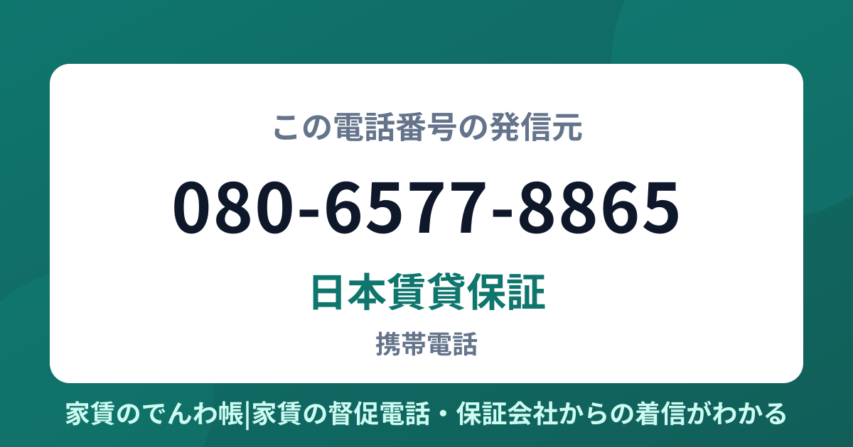 080-6577-8865の発信元は日本賃貸保証|家賃のでんわ帳