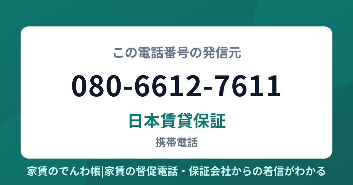 080-6612-7611の発信元は日本賃貸保証|家賃のでんわ帳