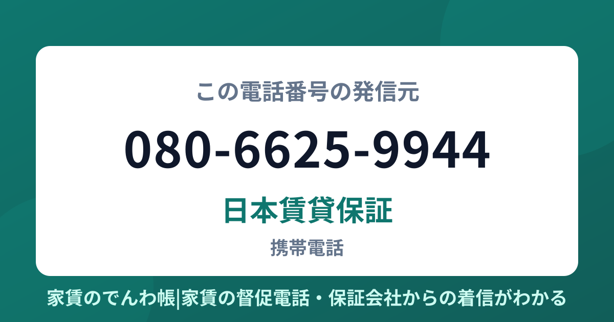 080-6625-9944の発信元は日本賃貸保証|家賃のでんわ帳