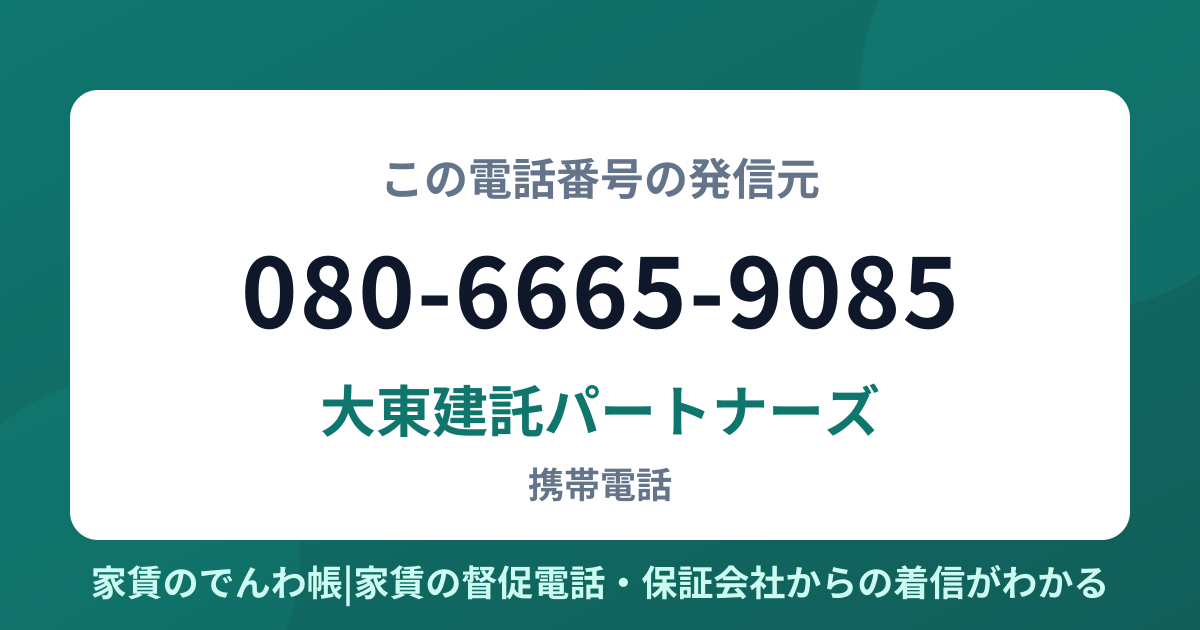 080-6665-9085の発信元は大東建託パートナーズ|家賃のでんわ帳