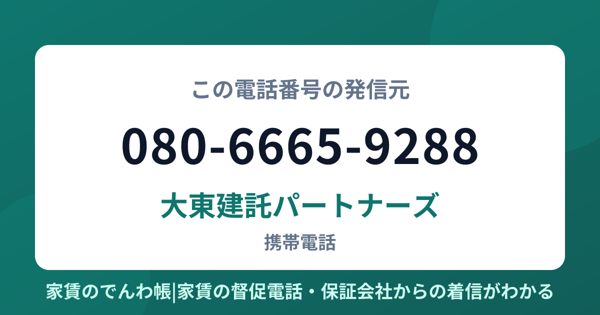 080-6665-9288の発信元は大東建託パートナーズ|家賃のでんわ帳