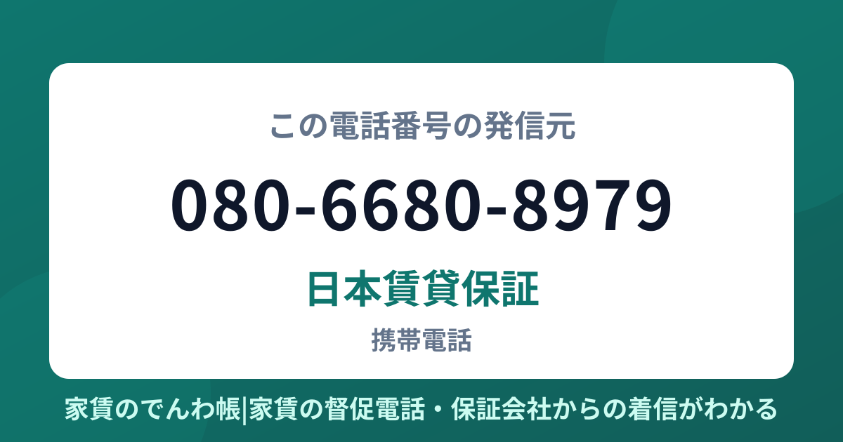080-6680-8979の発信元は日本賃貸保証|家賃のでんわ帳