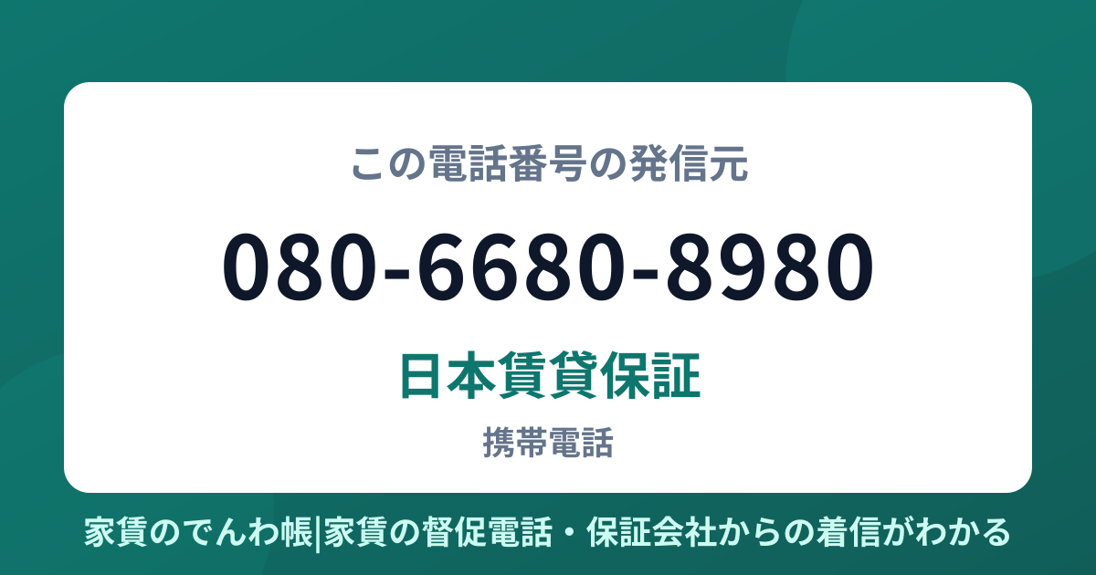 080-6680-8980の発信元は日本賃貸保証|家賃のでんわ帳