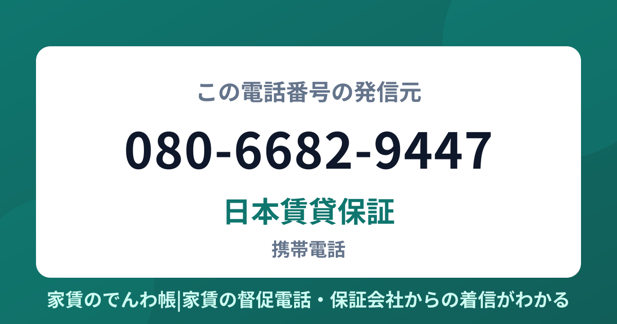 080-6682-9447の発信元は日本賃貸保証|家賃のでんわ帳