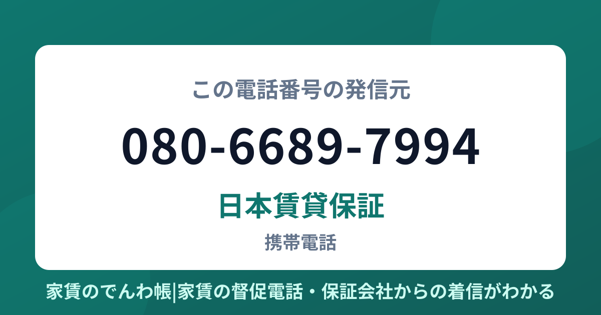 080-6689-7994の発信元は日本賃貸保証|家賃のでんわ帳