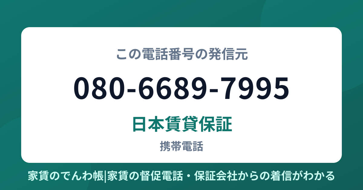 080-6689-7995の発信元は日本賃貸保証|家賃のでんわ帳