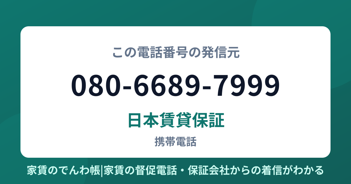 080-6689-7999の発信元は日本賃貸保証|家賃のでんわ帳