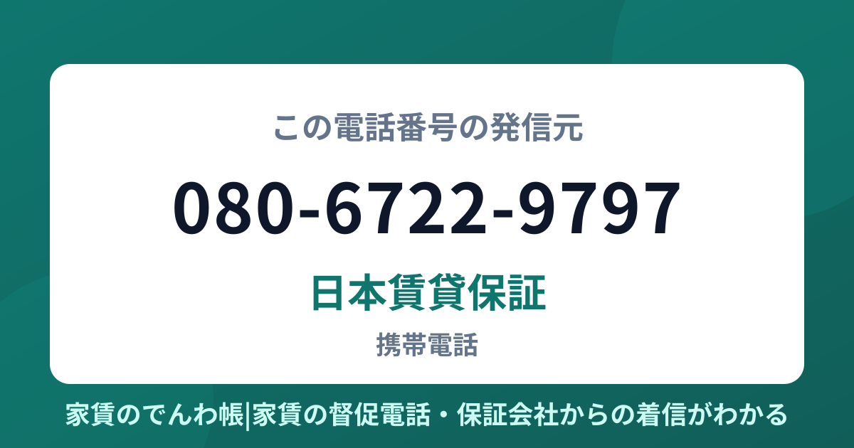 080-6722-9797の発信元は日本賃貸保証|家賃のでんわ帳