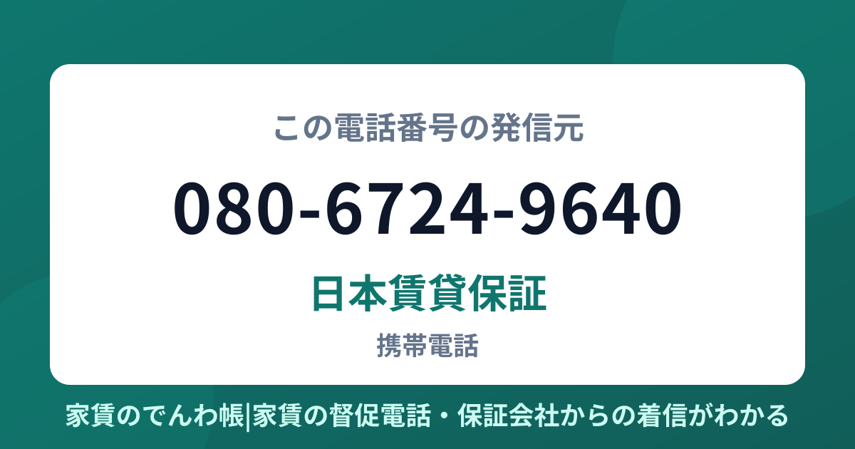 080-6724-9640の発信元は日本賃貸保証|家賃のでんわ帳
