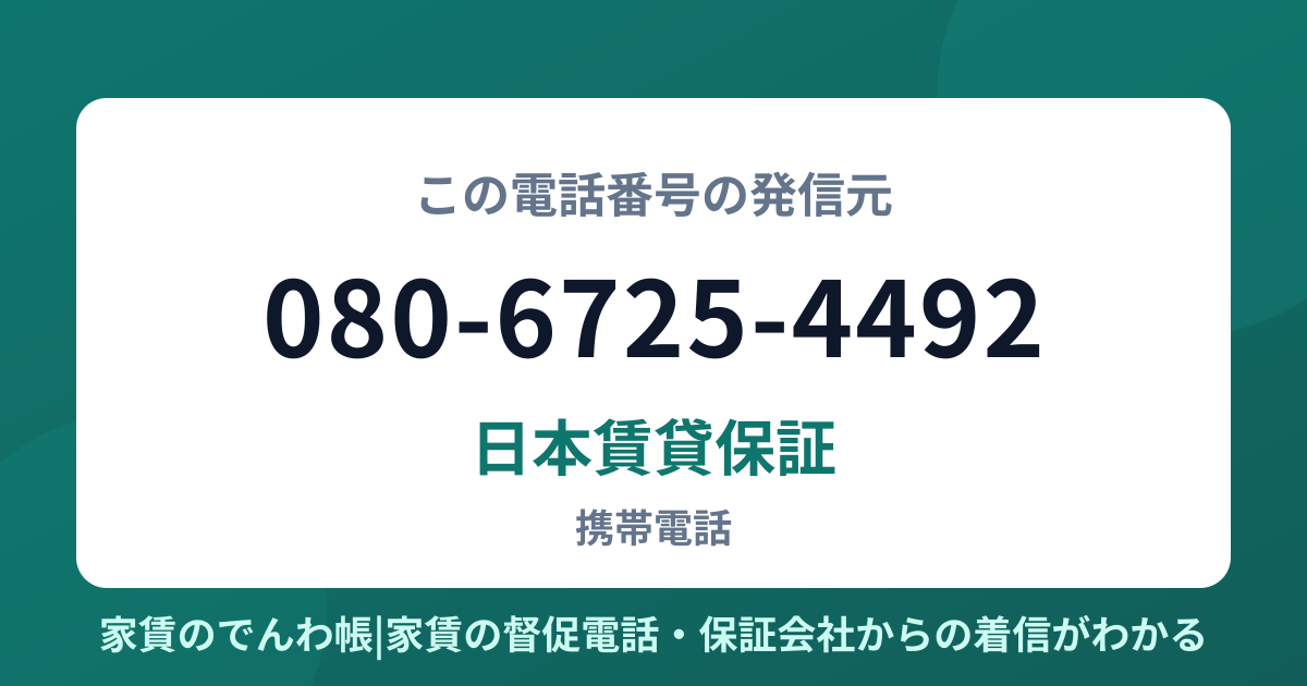 080-6725-4492の発信元は日本賃貸保証|家賃のでんわ帳