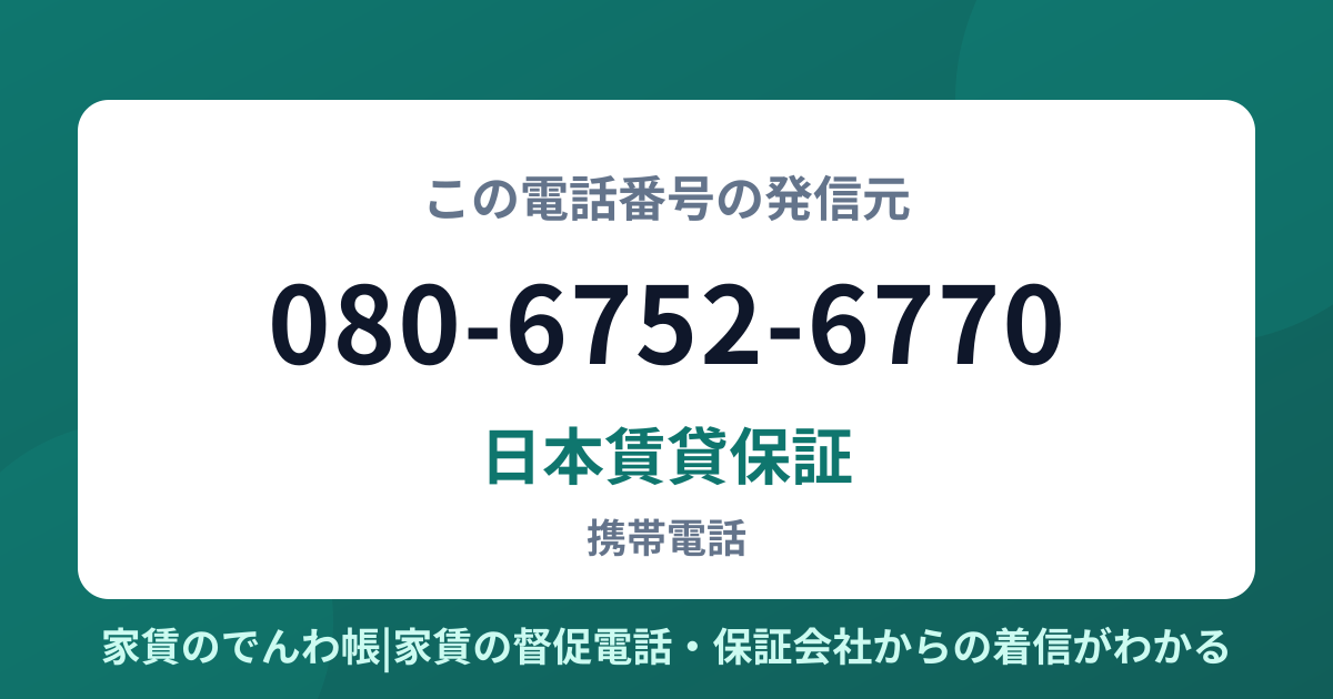 080-6752-6770の発信元は日本賃貸保証|家賃のでんわ帳