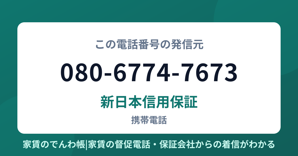 080-6774-7673の発信元は新日本信用保証|家賃のでんわ帳