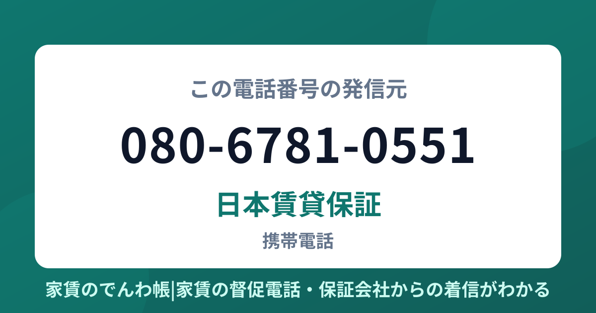 080-6781-0551の発信元は日本賃貸保証|家賃のでんわ帳