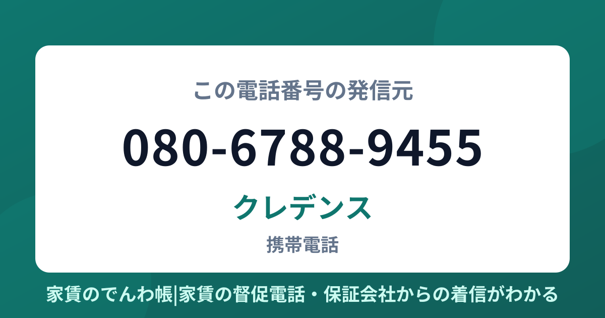 080-6788-9455の発信元はクレデンス|家賃のでんわ帳