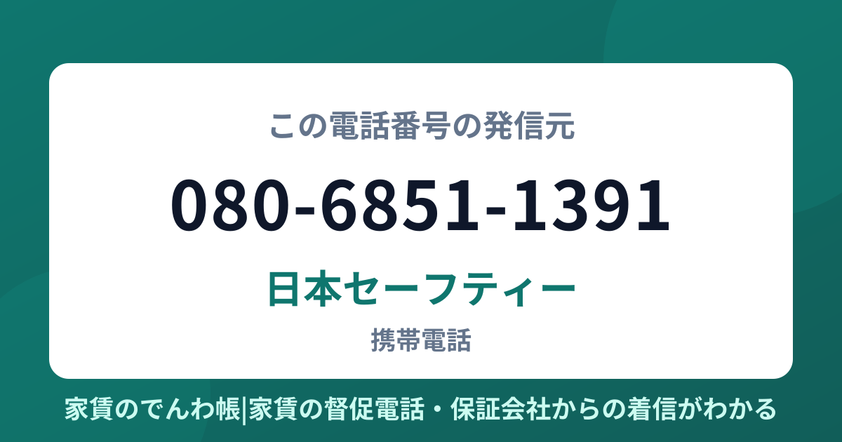 080-6851-1391の発信元は日本セーフティー|家賃のでんわ帳