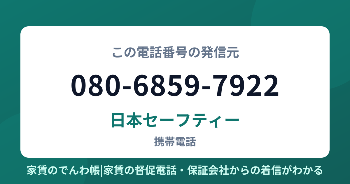 080-6859-7922の発信元は日本セーフティー|家賃のでんわ帳