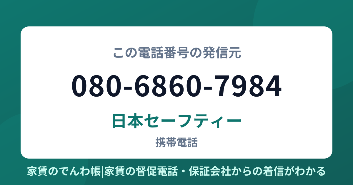 080-6860-7984の発信元は日本セーフティー|家賃のでんわ帳