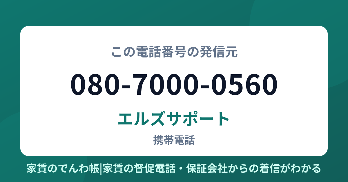 080-7000-0560の発信元はエルズサポート|家賃のでんわ帳