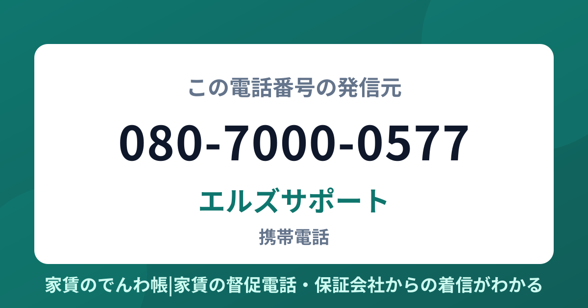 080-7000-0577の発信元はエルズサポート|家賃のでんわ帳