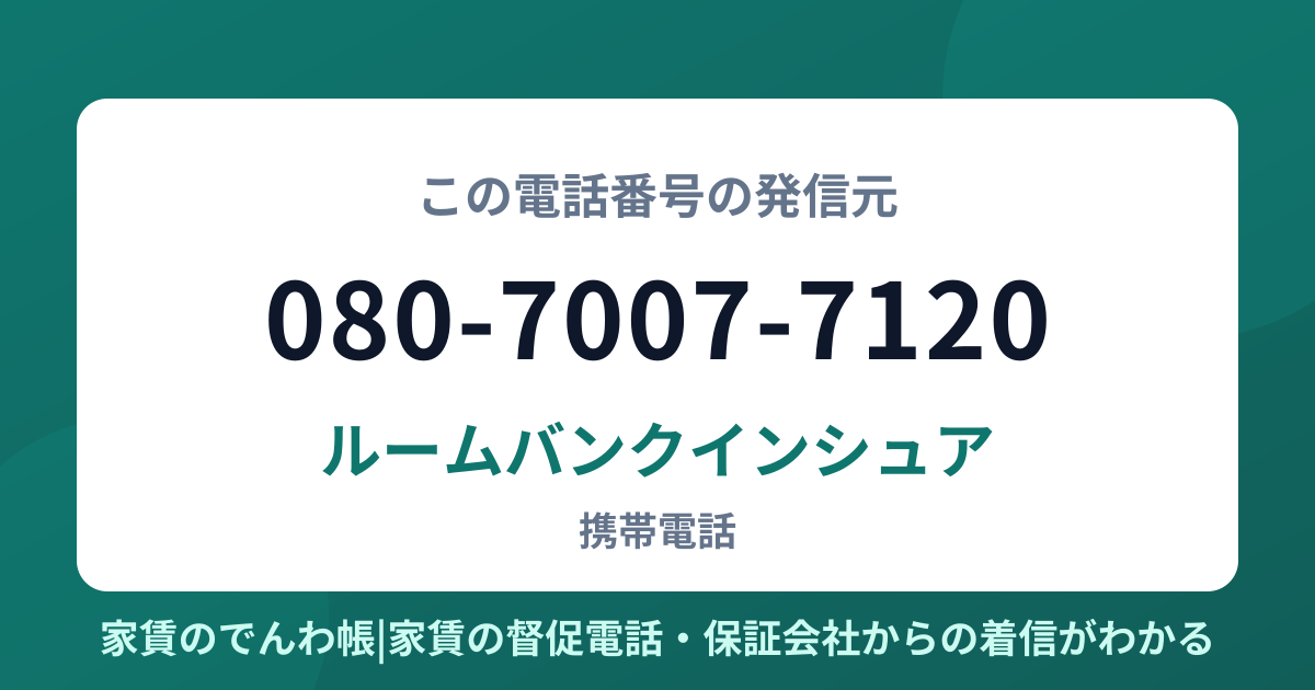 080-7007-7120の発信元はルームバンクインシュア|家賃のでんわ帳
