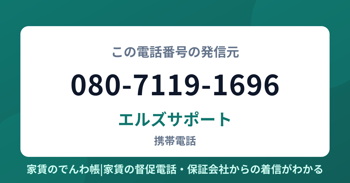 080-7119-1696の発信元はエルズサポート|家賃のでんわ帳