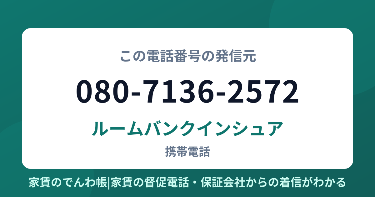 080-7136-2572の発信元はルームバンクインシュア|家賃のでんわ帳