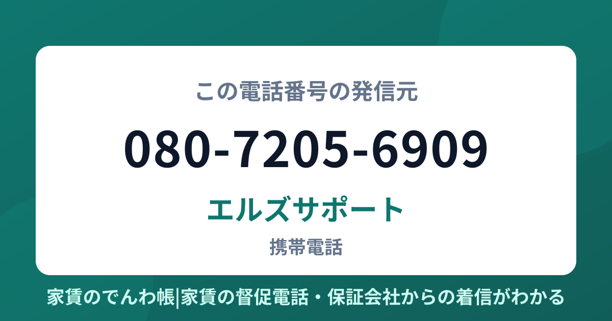 080-7205-6909の発信元はエルズサポート|家賃のでんわ帳