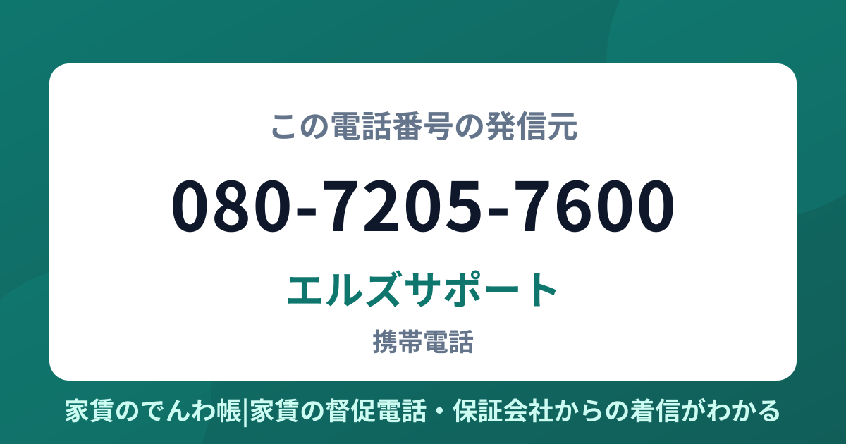 080-7205-7600の発信元はエルズサポート|家賃のでんわ帳