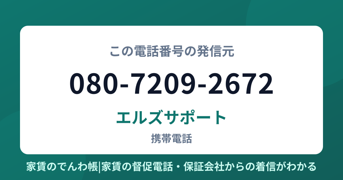 080-7209-2672の発信元はエルズサポート|家賃のでんわ帳