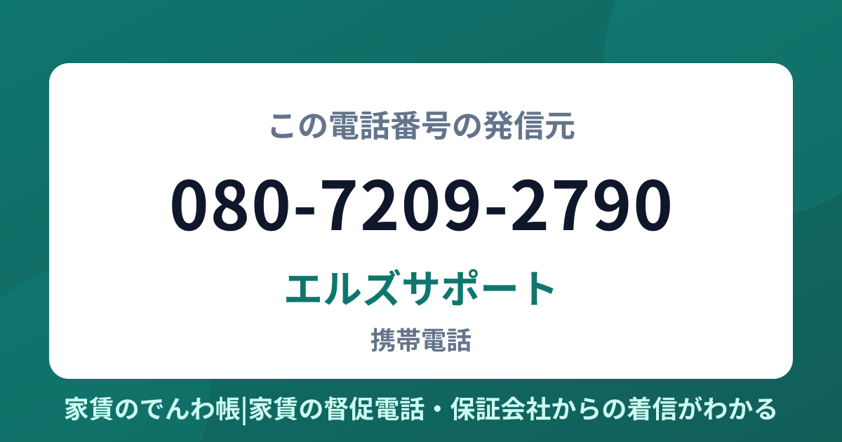 080-7209-2790の発信元はエルズサポート|家賃のでんわ帳