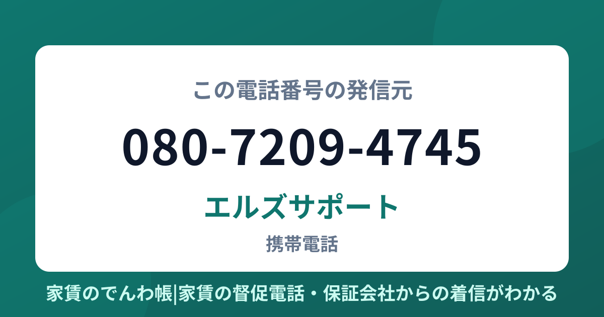 080-7209-4745の発信元はエルズサポート|家賃のでんわ帳