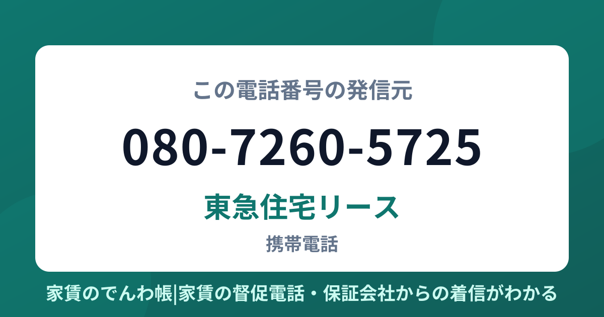 080-7260-5725の発信元は東急住宅リース|家賃のでんわ帳