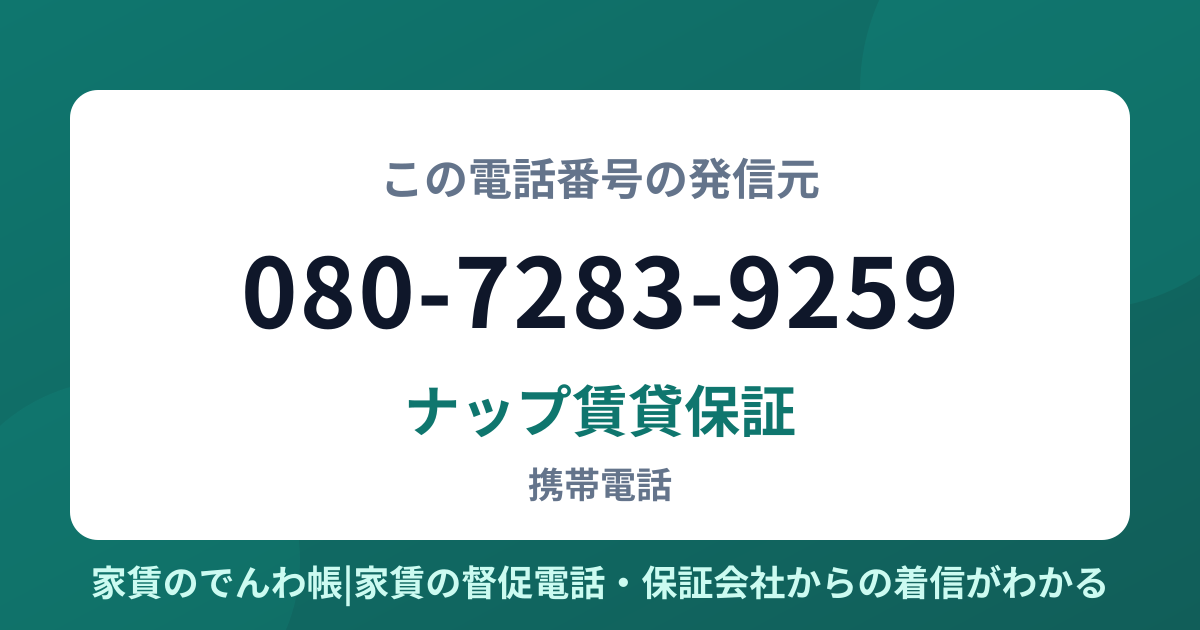 080-7283-9259の発信元はナップ賃貸保証|家賃のでんわ帳