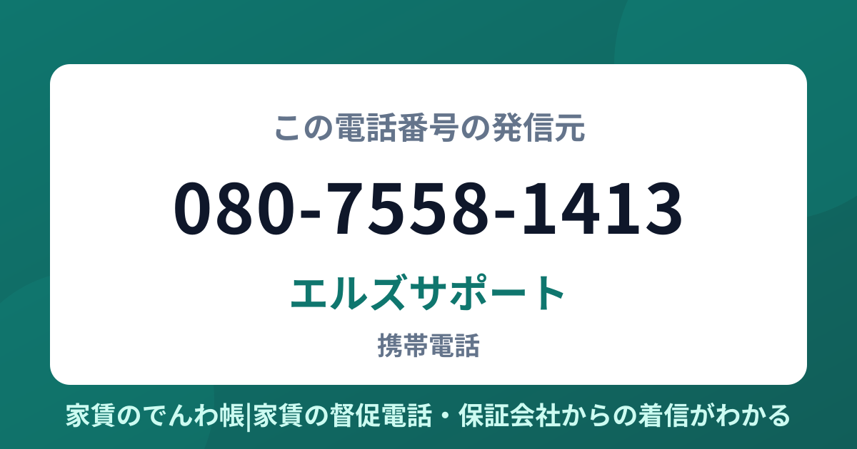 080-7558-1413の発信元はエルズサポート|家賃のでんわ帳