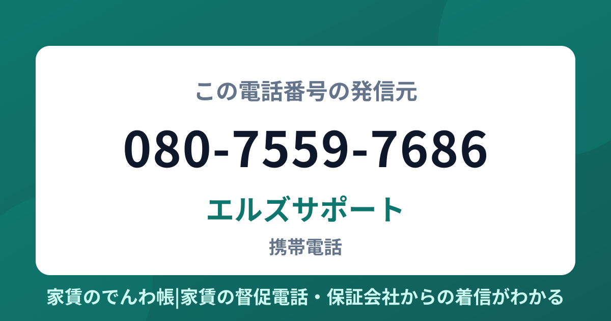 080-7559-7686の発信元はエルズサポート|家賃のでんわ帳