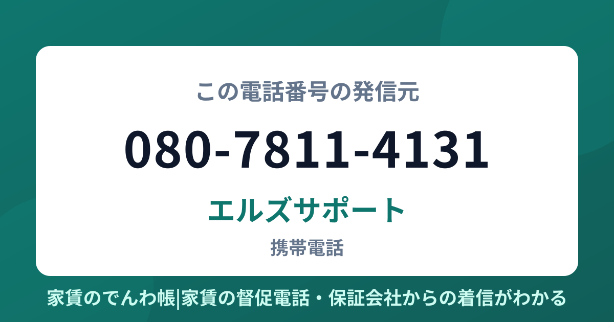 080-7811-4131の発信元はエルズサポート|家賃のでんわ帳