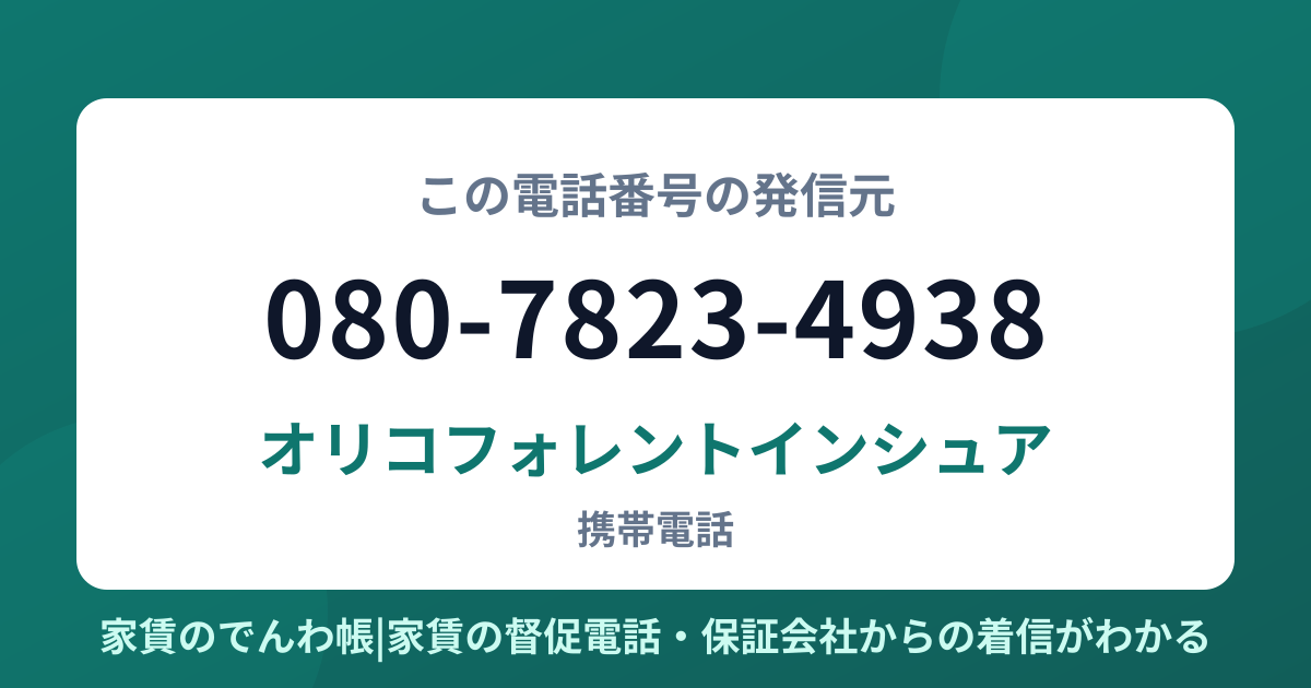 080-7823-4938の発信元はオリコフォレントインシュア|家賃のでんわ帳