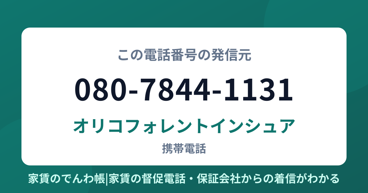 080-7844-1131の発信元はオリコフォレントインシュア|家賃のでんわ帳