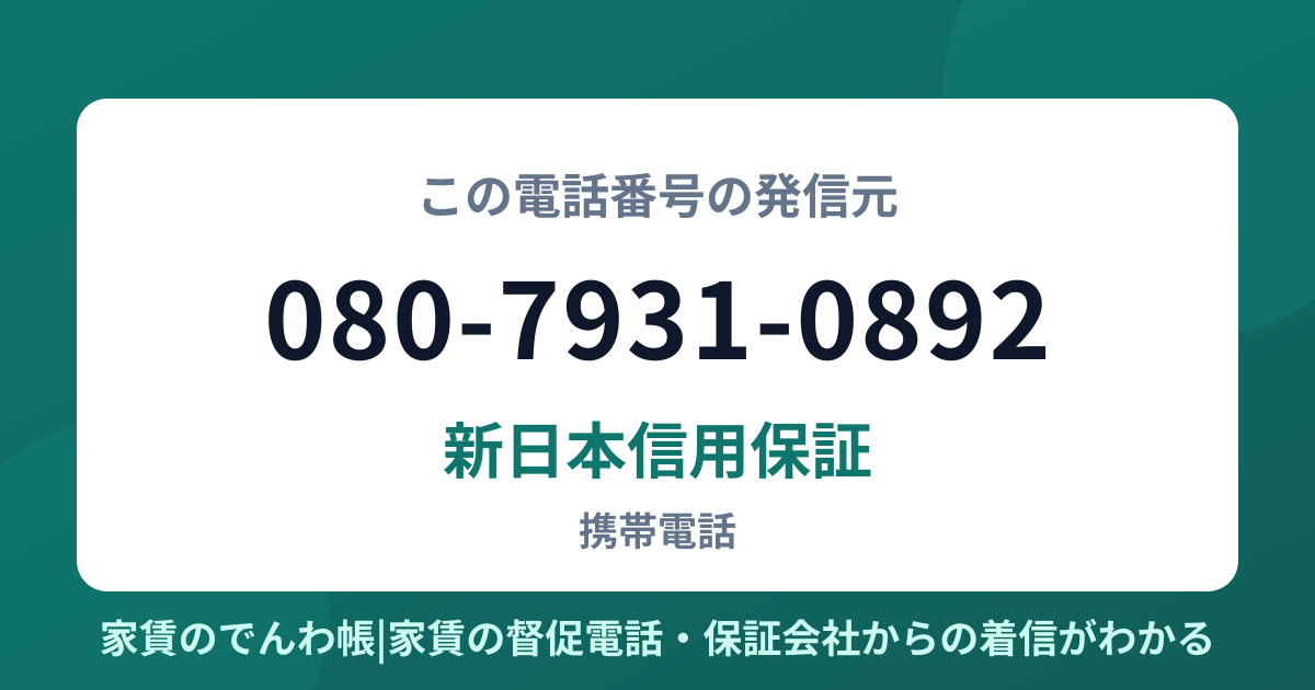 080-7931-0892の発信元は新日本信用保証|家賃のでんわ帳