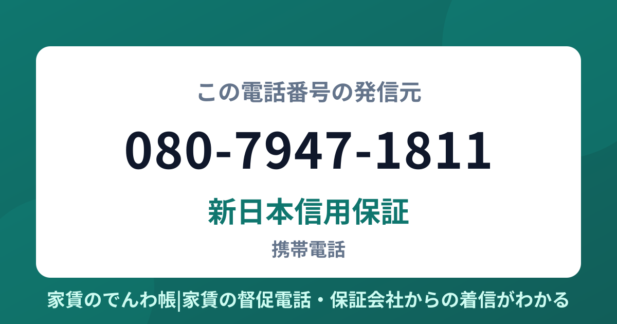 080-7947-1811の発信元は新日本信用保証|家賃のでんわ帳
