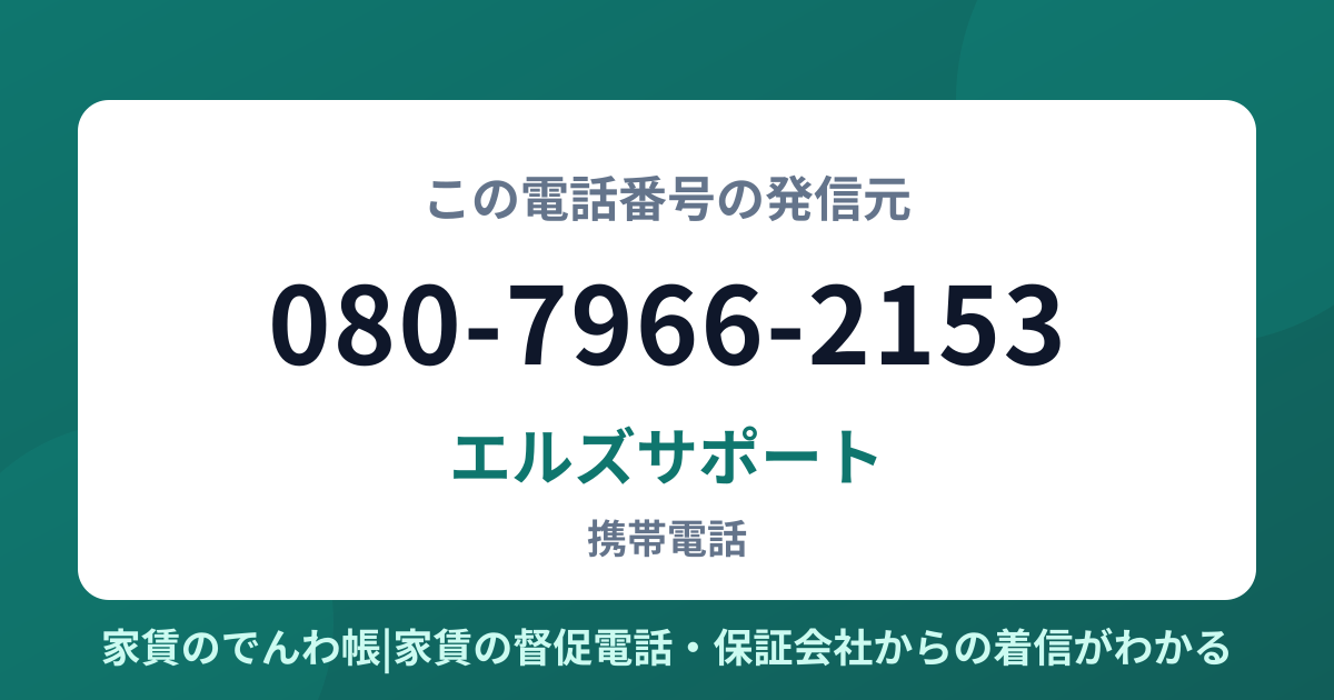 080-7966-2153の発信元はエルズサポート|家賃のでんわ帳