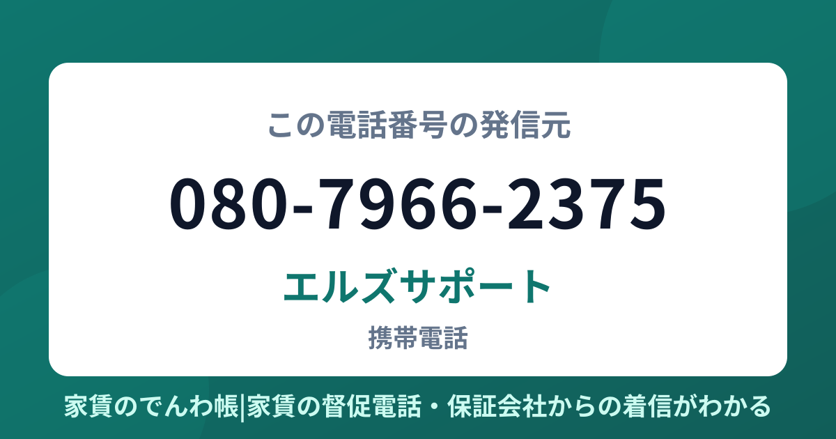 080-7966-2375の発信元はエルズサポート|家賃のでんわ帳