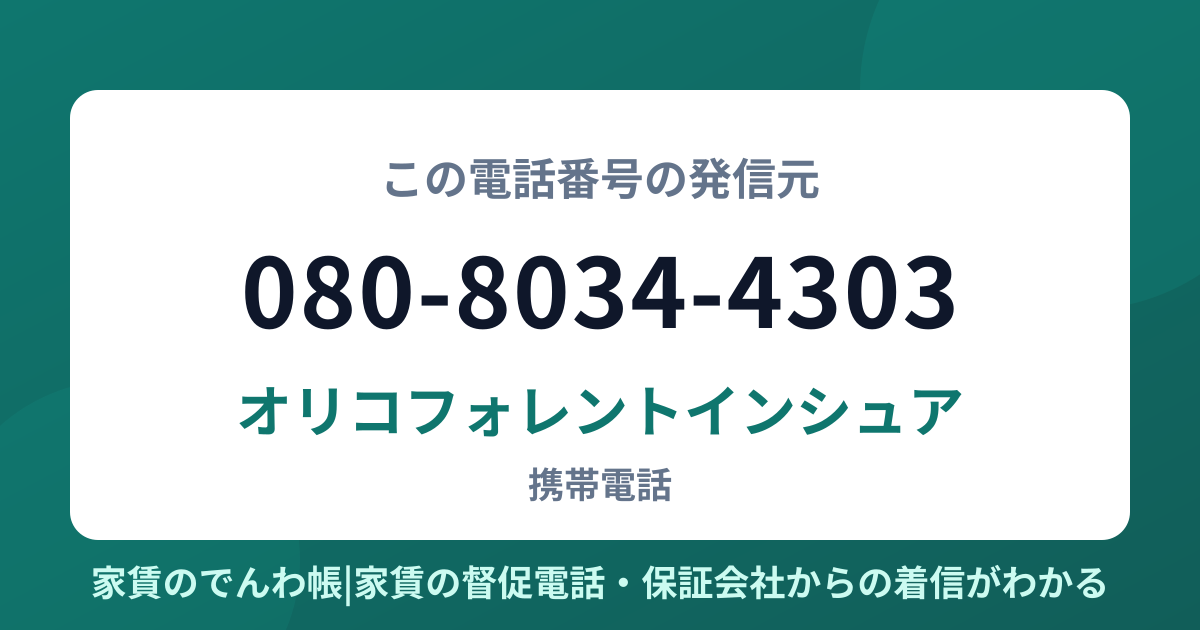 080-8034-4303の発信元はオリコフォレントインシュア|家賃のでんわ帳