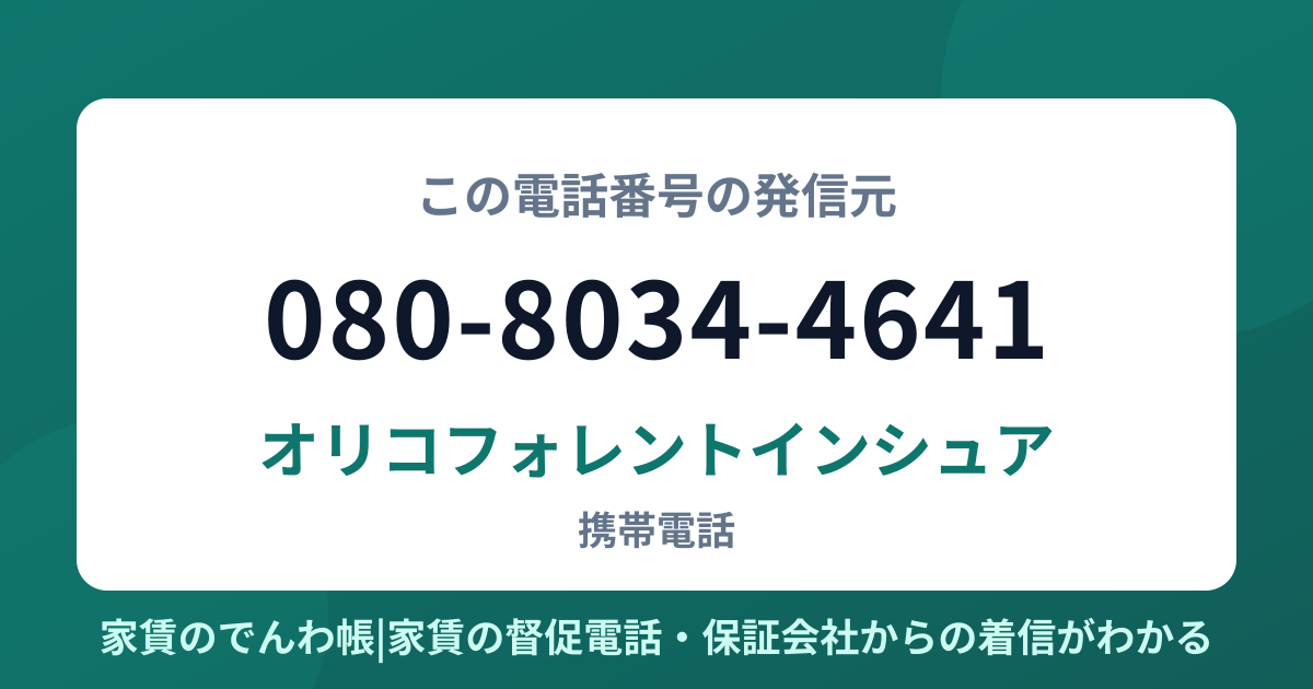 080-8034-4641の発信元はオリコフォレントインシュア|家賃のでんわ帳